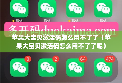 苹果大宝贝激活码怎么用不了了(苹果大宝贝激活码怎么用不了了呢) 苹果大宝贝激活码怎么用不了了(苹果大宝贝激活码怎么用不了了呢)