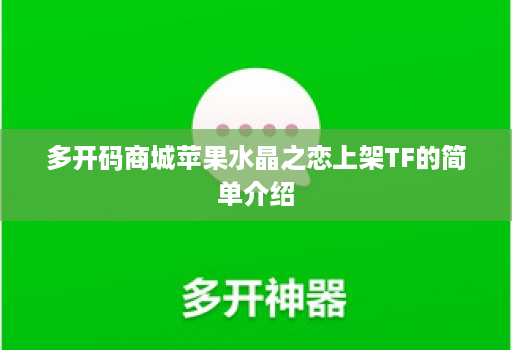 多开码商城苹果水晶之恋上架TF的简单介绍