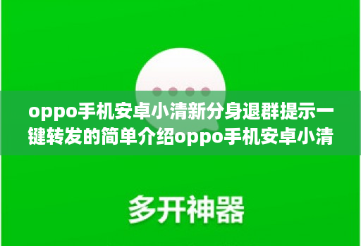 oppo手机安卓小清新分身退群提示一键转发的简单介绍oppo手机安卓小清新分身退群提示一键转发的简单介绍