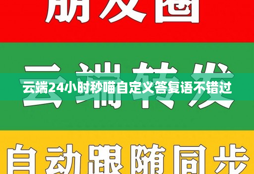 云端24小时秒喵自定义答复语不错过