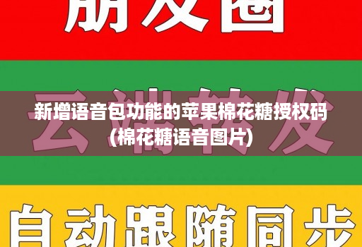新增语音包功能的苹果棉花糖授权码(棉花糖语音图片)