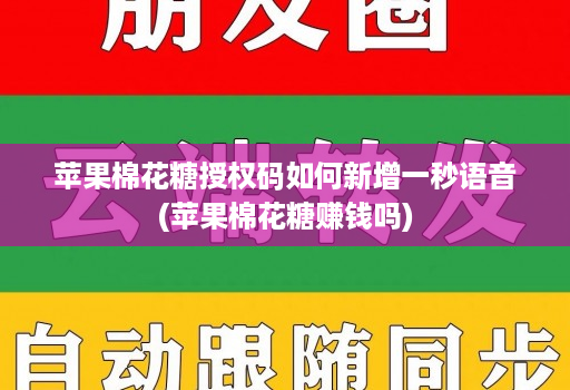 苹果棉花糖授权码如何新增一秒语音(苹果棉花糖赚钱吗)