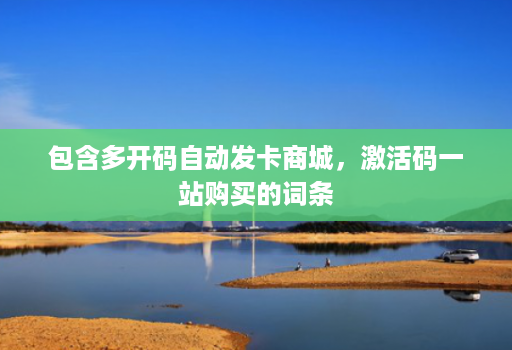 包含多开码自动发卡商城,激活码一站购买的词条