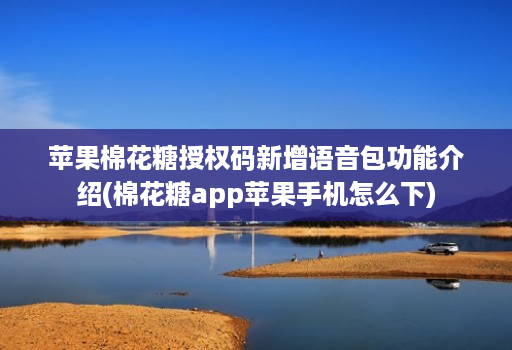 苹果棉花糖授权码新增语音包功能介绍(棉花糖app苹果手机怎么下)