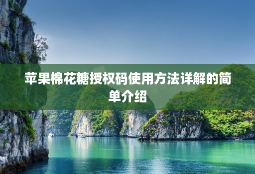 苹果棉花糖授权码使用方法详解的简单介绍