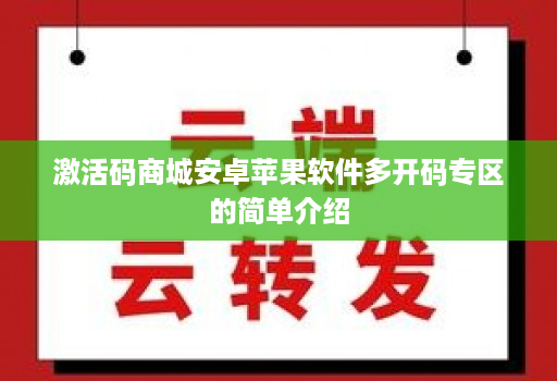 激活码商城安卓苹果软件多开码专区的简单介绍