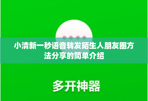 小清新一秒语音转发陌生人朋友圈方法分享的简单介绍 小清新一秒语音转发陌生人朋友圈方法分享的简单介绍