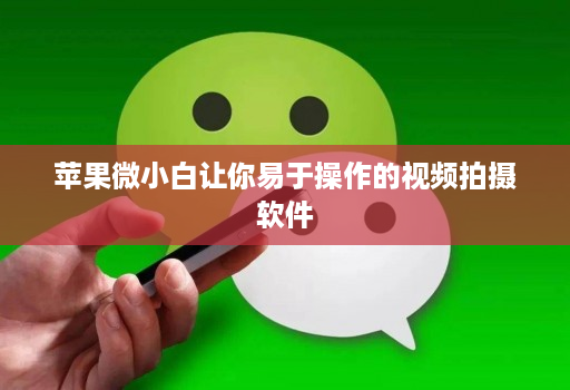 苹果微小白让你易于操作的视频拍摄软件