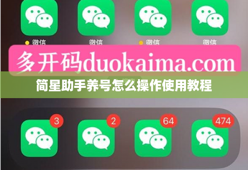 简星助手养号怎么操作使用教程 简星助手养号怎么操作使用教程