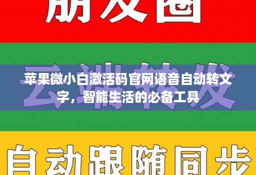 苹果微小白激活码官网语音自动转文字，智能生活的必备工具