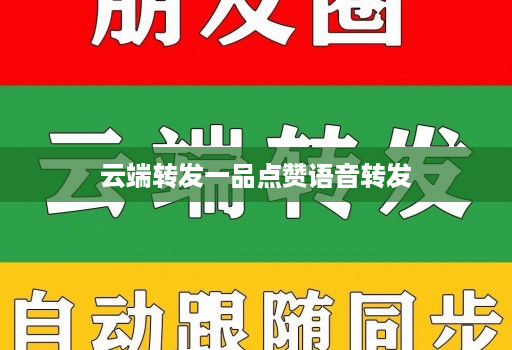 云端转发一品点赞语音转发