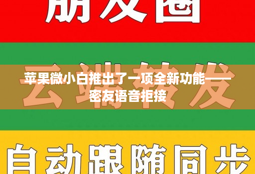 苹果微小白推出了一项全新功能——密友语音拒接