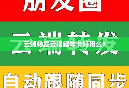 云端转发云锦鲤年卡好用么？