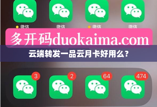 云端转发一品云月卡好用么？