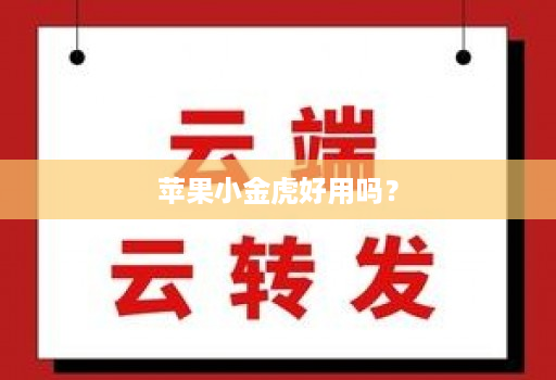 苹果小金虎好用吗?