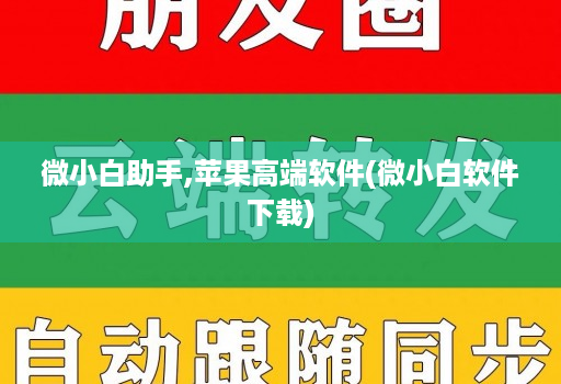 微小白助手,苹果高端软件(微小白软件下载)