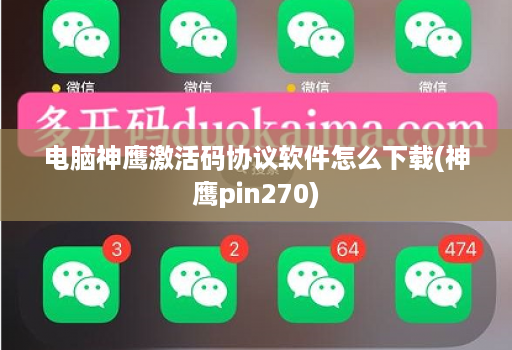 电脑神鹰激活码协议软件怎么下载(神鹰pin270) 电脑神鹰激活码协议软件怎么下载(神鹰pin270)