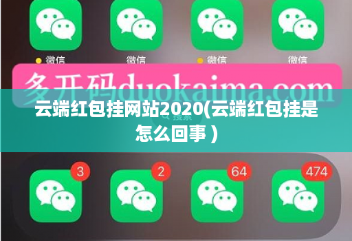 云端红包挂网站2020(云端红包挂是怎么回事 )