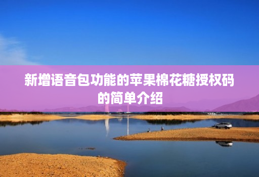 新增语音包功能的苹果棉花糖授权码的简单介绍