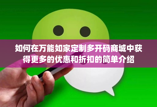 如何在万能如家定制多开码商城中获得更多的优惠和折扣的简单介绍