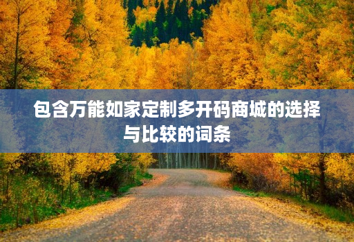 包含万能如家定制多开码商城的选择与比较的词条