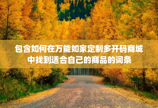 包含如何在万能如家定制多开码商城中找到适合自己的商品的词条