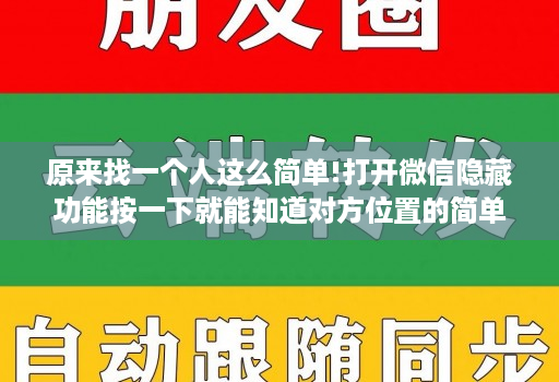 原来找一个人这么简单!打开微信隐藏功能按一下就能知道对方位置的简单介绍