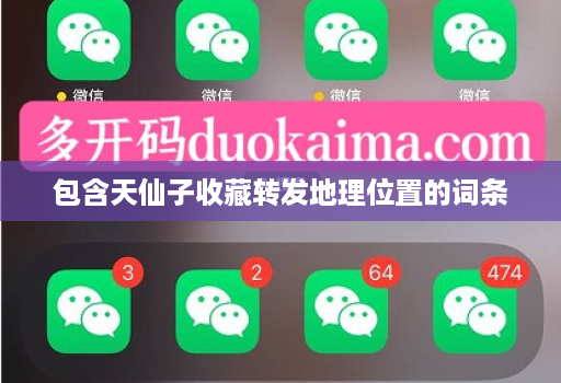包含天仙子收藏转发地理位置的词条