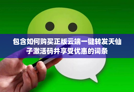 包含如何购买正版云端一键转发天仙子激活码并享受优惠的词条