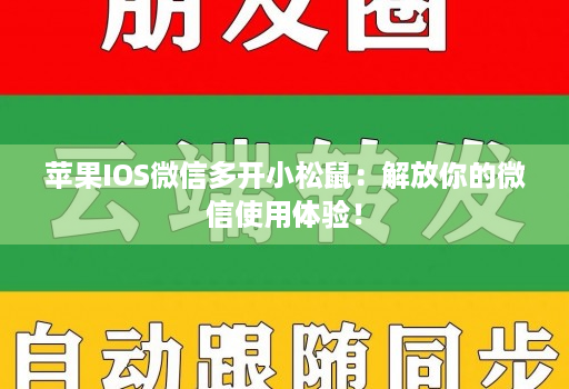 苹果IOS微信多开小松鼠:解放你的微信使用体验!