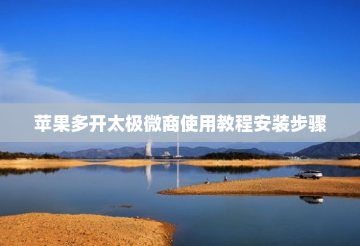 苹果多开太极微商使用教程安装步骤 苹果多开太极微商使用教程安装步骤