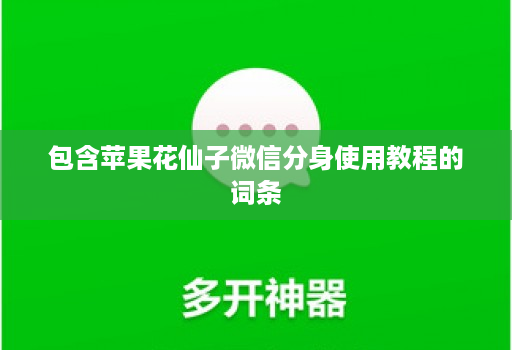 包含苹果花仙子微信分身使用教程的词条