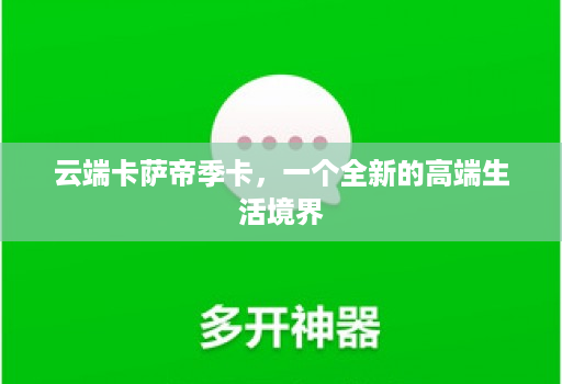 云端卡萨帝季卡,一个全新的高端生活境界
