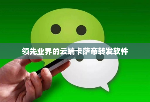 领先业界的云端卡萨帝转发软件 领先业界的云端卡萨帝转发软件