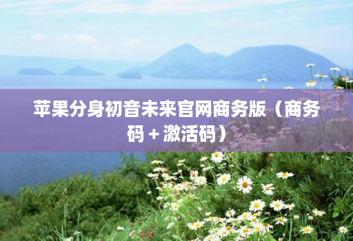 苹果分身初音未来官网商务版(商务码+激活码) 苹果分身初音未来官网商务版(商务码+激活码)
