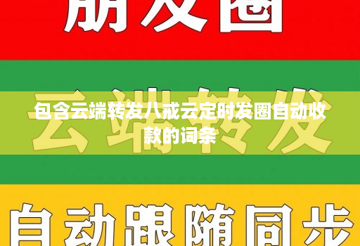 包含云端转发八戒云定时发圈自动收款的词条