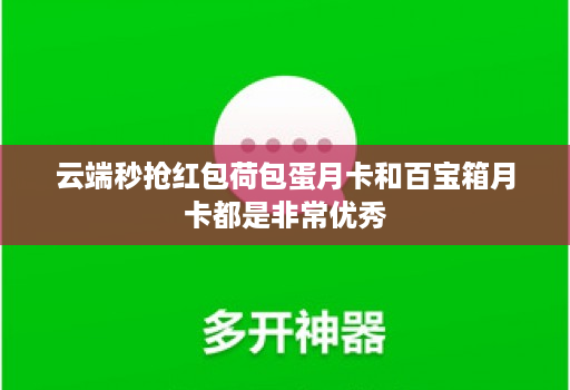 云端秒抢红包荷包蛋月卡和百宝箱月卡都是非常优秀