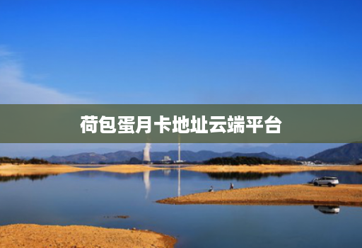 荷包蛋月卡地址云端平台