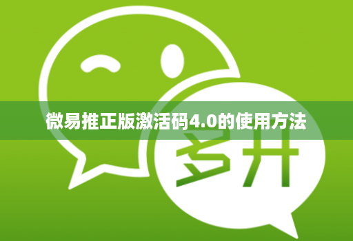 微易推正版激活码4.0的使用方法