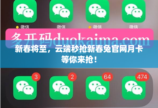 新春将至,云端秒抢新春兔官网月卡等你来抢!