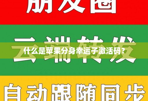 什么是苹果分身幸运子激活码？