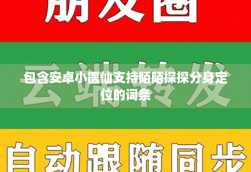 包含安卓小医仙支持陌陌探探分身定位的词条