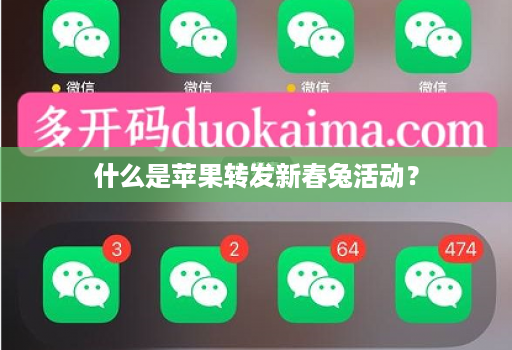 什么是苹果转发新春兔活动?