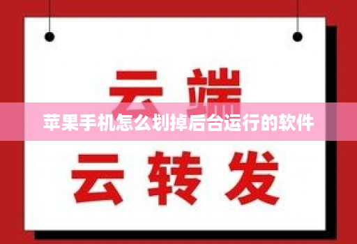 苹果手机怎么划掉后台运行的软件 苹果手机怎么划掉后台运行的软件