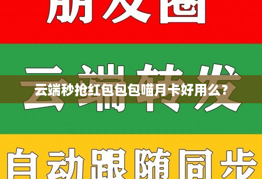 云端秒抢红包包包喵月卡好用么?