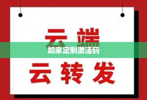 如家定制激活码