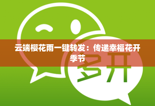 云端樱花雨一键转发:传递幸福花开季节