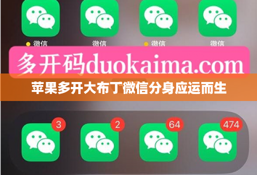 苹果多开大布丁微信分身应运而生 苹果多开大布丁微信分身应运而生