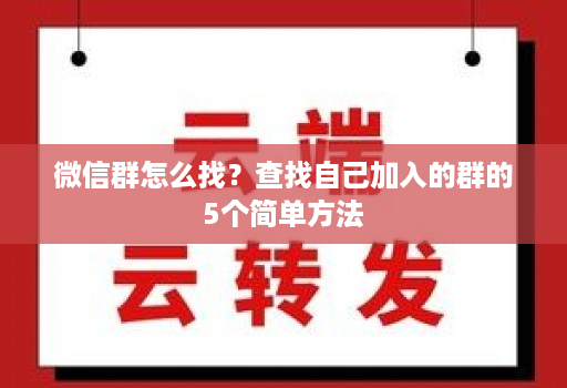 微信群怎么找?查找自己加入的群的5个简单方法