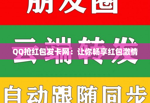 QQ抢红包发卡网:让你畅享红包激情